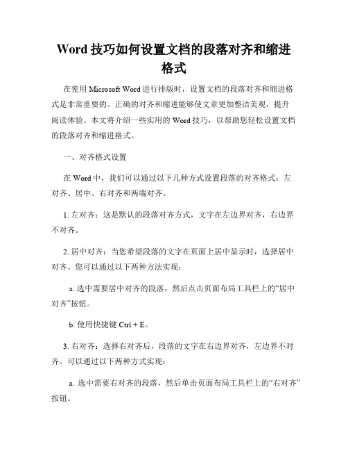 Word技巧如何设置文档的段落对齐和缩进格式