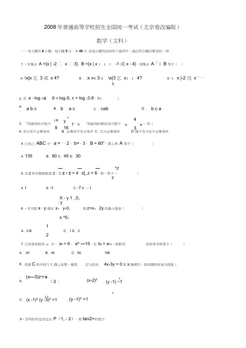 2008北京文科试卷改编版适合新课标练习用