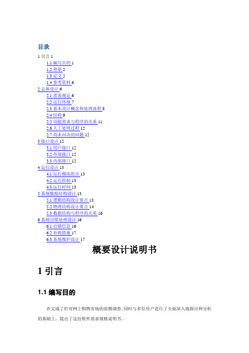网上购物系统概要设计说明书