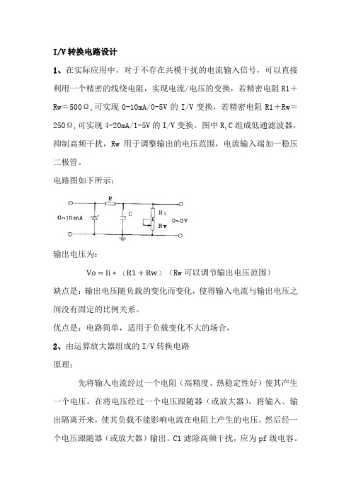 几个常用的电压电流转换电路