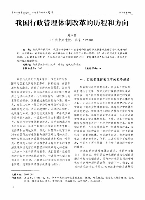 我国行政管理体制改革的历程和方响