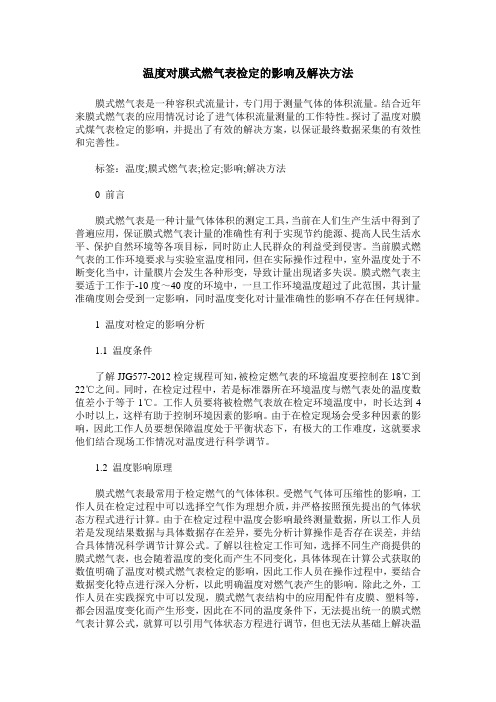 温度对膜式燃气表检定的影响及解决方法