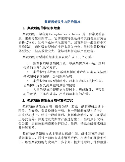 梨黄粉蚜发生与防治措施