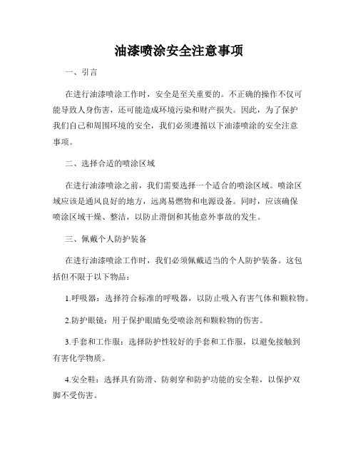 油漆喷涂安全注意事项