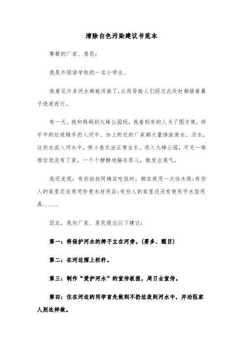 清除白色污染建议书范本（三篇）