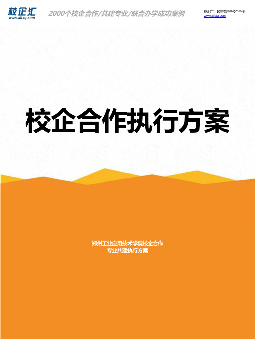 2016年郑州工业应用技术学院校企合作电子商务专业共建建设方案