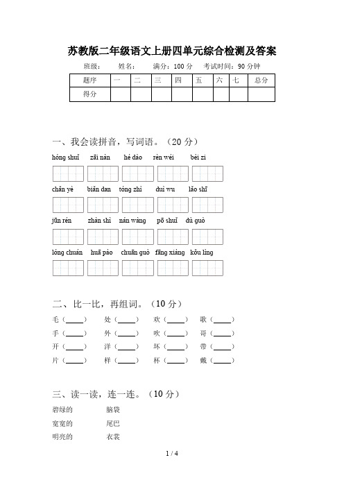 苏教版二年级语文上册四单元综合检测及答案