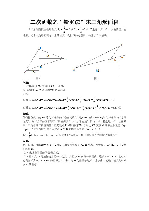 二次函数之“铅垂法”求三角形面积