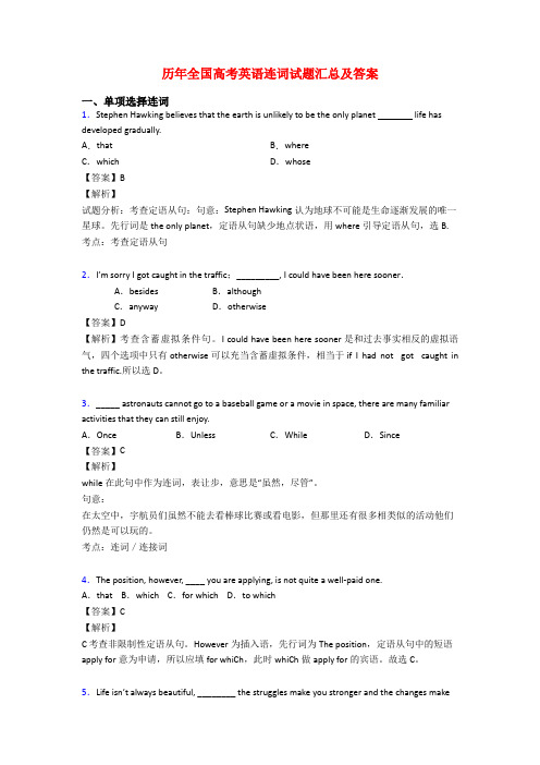 历年全国高考英语连词试题汇总及答案