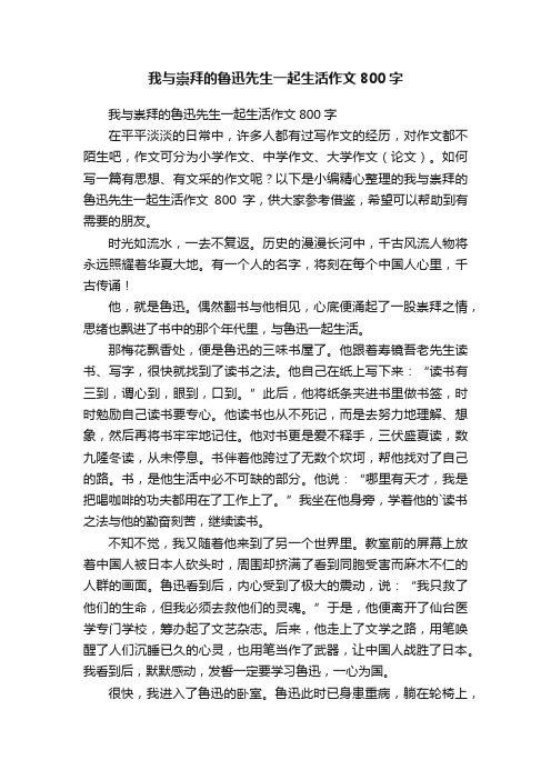 我与崇拜的鲁迅先生一起生活作文800字