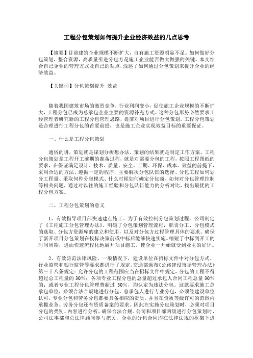 工程分包策划如何提升企业经济效益的几点思考