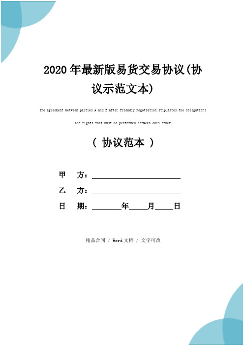 2020年最新版易货交易协议(协议示范文本)