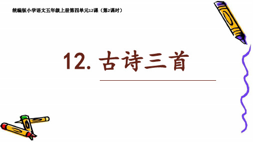 五年级上册语文课件+作业课件 - 12古诗三首 人教部编版 (共23张PPT)