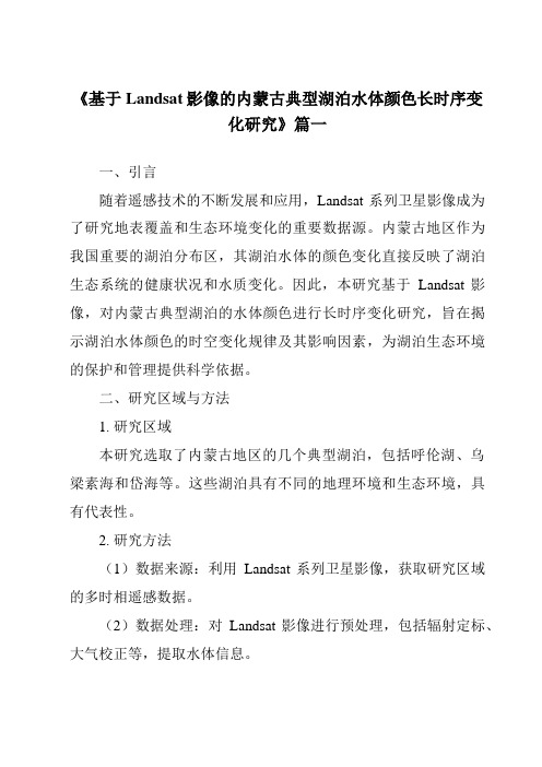 《2024年基于Landsat影像的内蒙古典型湖泊水体颜色长时序变化研究》范文