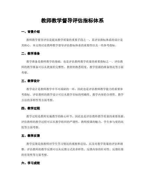 教师教学督导评估指标体系