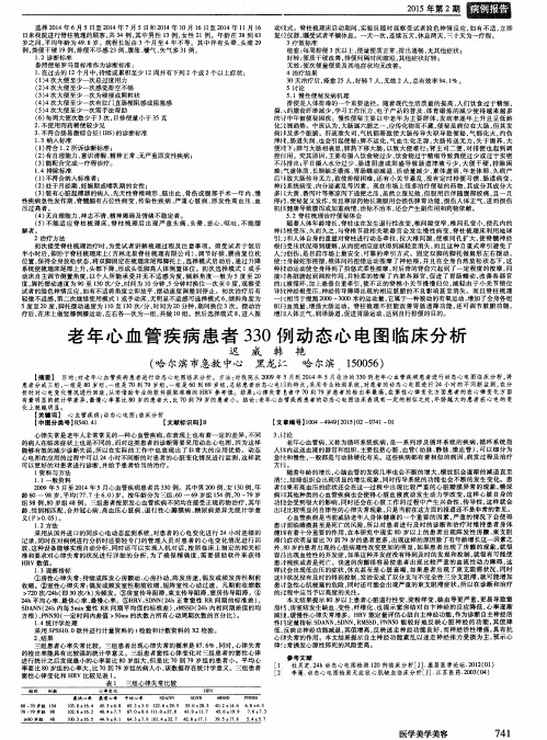 老年心血管疾病患者330例动态心电图临床分析