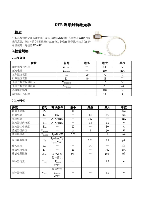 [指南]DFB蝶形封装激光器