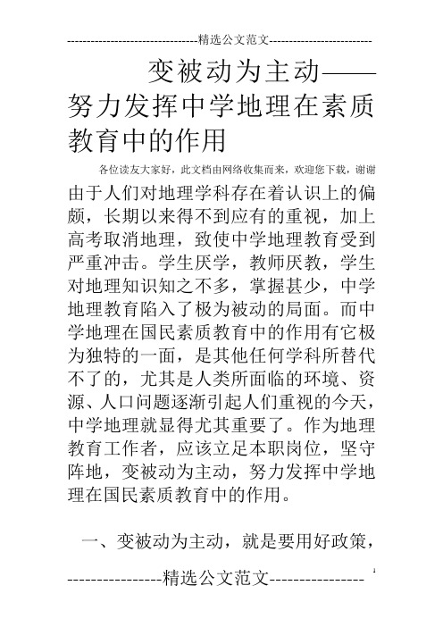 变被动为主动——努力发挥中学地理在素质教育中的作用