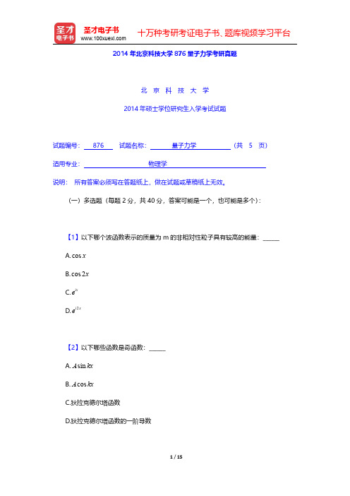 2013~2014年北京科技大学876量子力学考研真题【圣才出品】