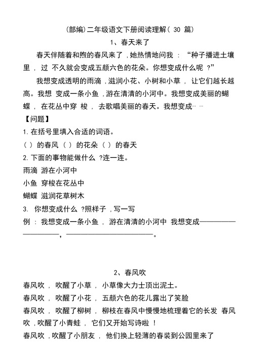 (部编)二年级语文下册阅读理解(30篇)