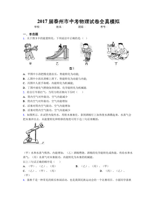 2017届泰州市中考物理试卷全真模拟