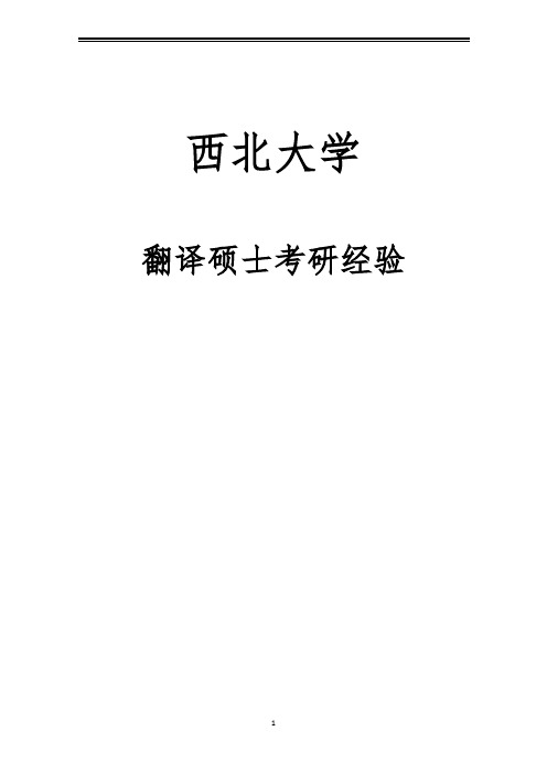 2021西北大学翻译硕士考研参考书真题经验