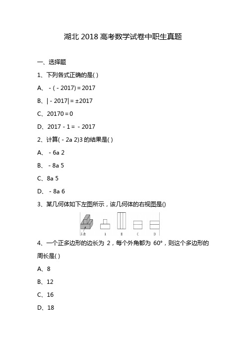 湖北2018高考数学试卷中职生真题