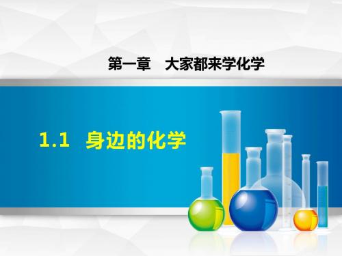 科学版九年级化学上册1.1 身边的化学(课件)【新版】