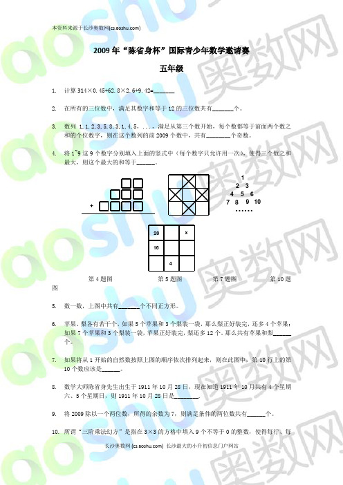 2009陈省身杯数学邀请赛五年级试题