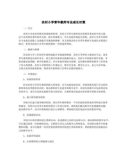 农村小学青年教师专业成长对策