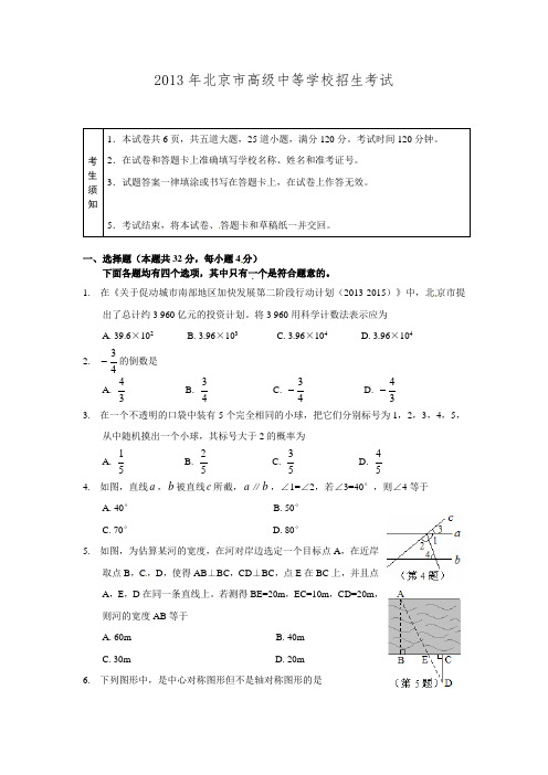 北京市2013年中考数学试题(word版,含答案)