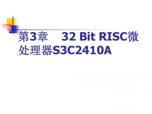 第3章  嵌入式硬件 S3C2410A