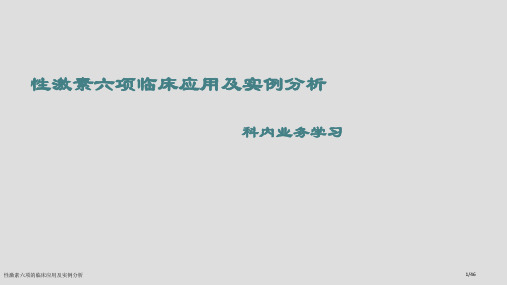 性激素六项的临床应用及实例分析