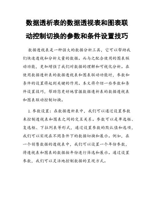 数据透析表的数据透视表和图表联动控制切换的参数和条件设置技巧