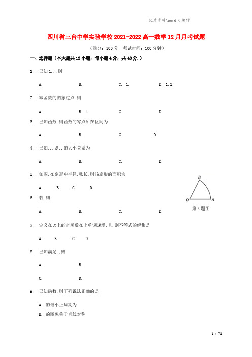 四川省三台中学实验学校2021-2022高一数学12月月考试题.doc