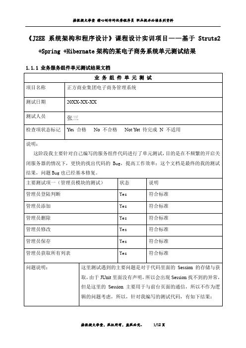 《J2EE系统架构和程序设计》课程设计实训项目——基于S2SH架构的某电子商务系统单元测试结果