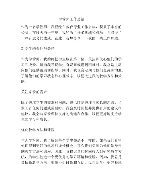 学管师工作总结