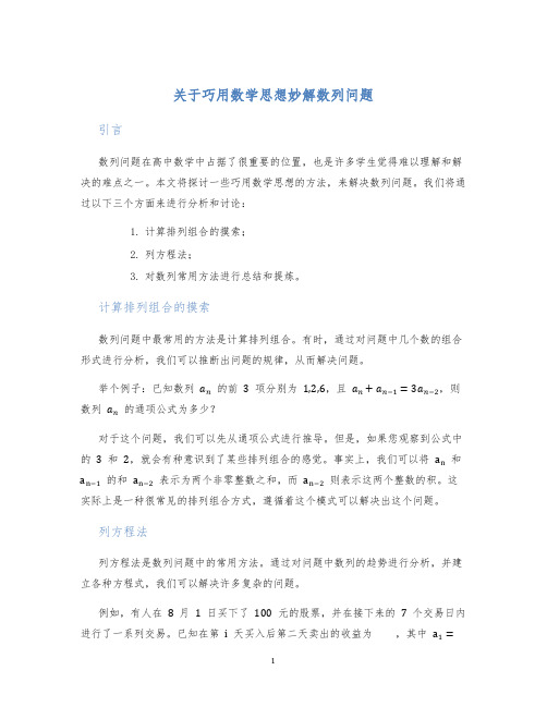 关于巧用数学思想妙解数列问题