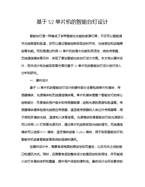 基于52单片机的智能台灯设计