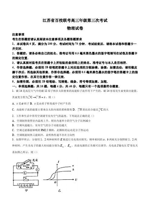 江苏省百校联考2022-2023学年高三年级下学期第三次考试物理试题(后附参考答案)