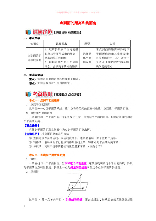 2018高中数学第1章立体几何初步第二节点直线面的位置关系7点到面的距离和线面角学案苏教版必修220