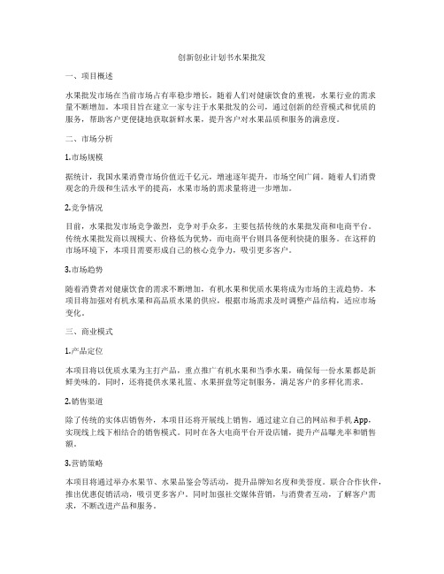 创新创业计划书水果批发