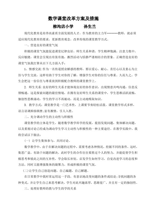 数学课堂改革方案及措施