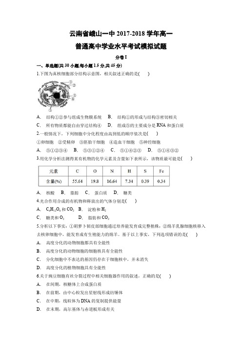 【生物学考】云南省峨山一中2017-2018学年高一普通高中学业水平考试模拟试题