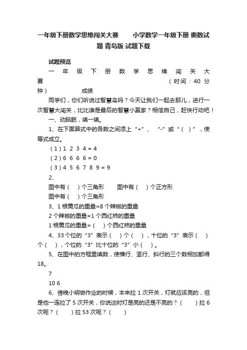 一年级下册数学思维闯关大赛　　小学数学一年级下册奥数试题青岛版试题下载