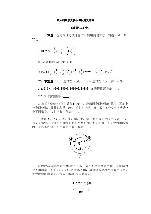 小学六年级数学《小学数学报》第06届数学竞赛决赛试题及答案