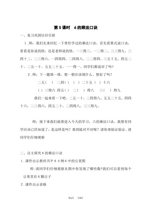 人教版小学二年级上册数学精品教案 4 表内乘法(一) 2. 2~6的乘法口诀 第5课时 6的乘法口诀