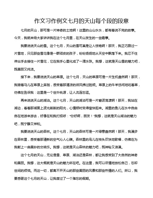 作文习作例文七月的天山每个段的段意