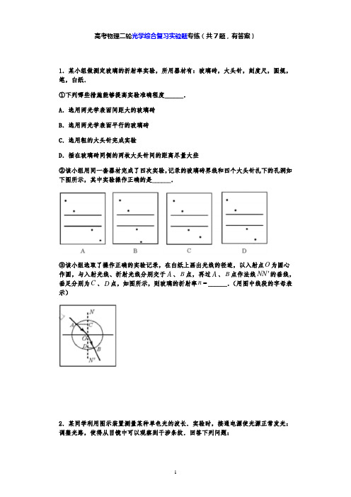 高考物理二轮光学综合复习实验题专练(共7题,有答案)