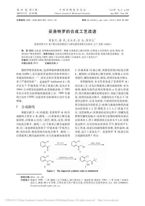 妥洛特罗的合成工艺改进_葛新月